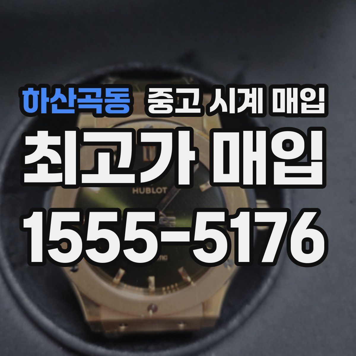 하산곡동 중고 시계 매입