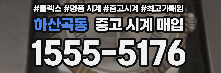 하산곡동 중고 시계 매입