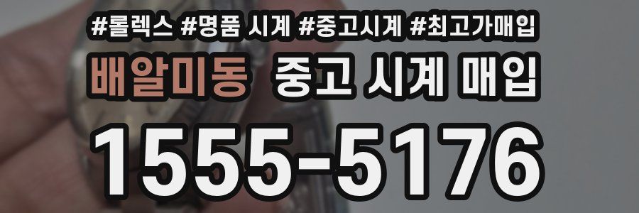 배알미동 중고 시계 매입