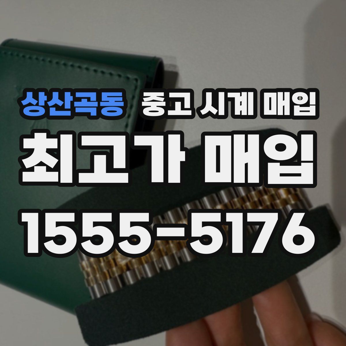 상산곡동 중고 시계 매입