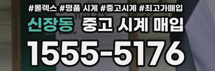 신장동 중고 시계 매입