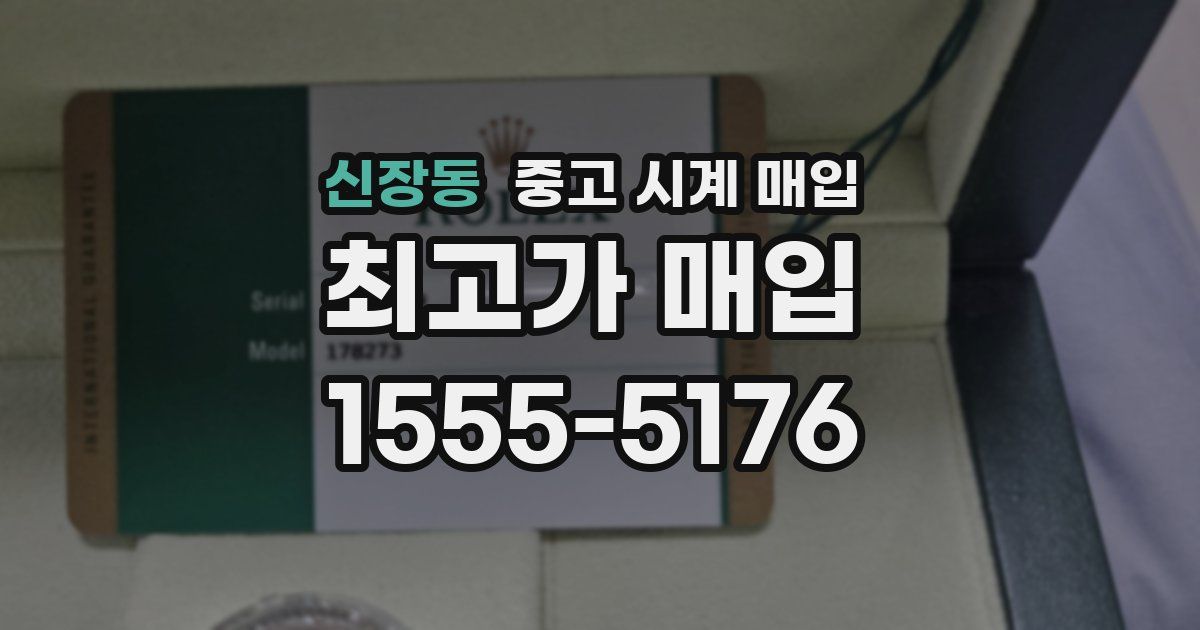 신장동 중고 시계 매입