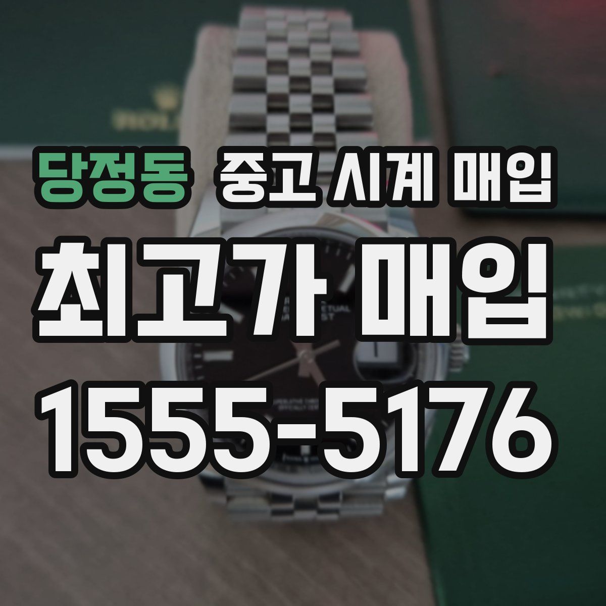 당정동 중고 시계 매입