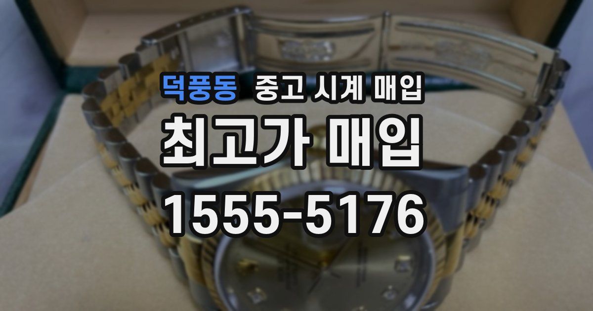 덕풍동 중고 시계 매입