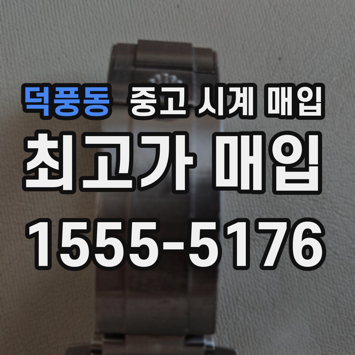 덕풍동 중고 시계 매입
