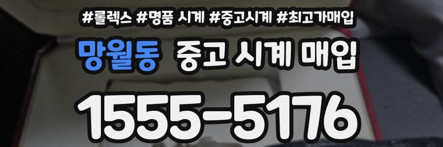 망월동 중고 시계 매입