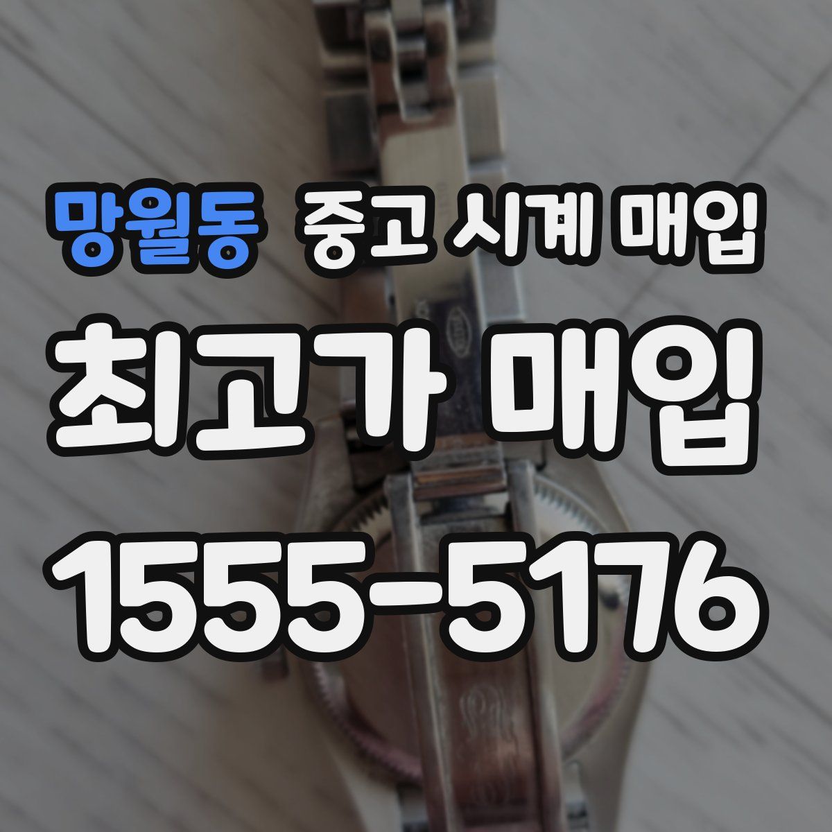 망월동 중고 시계 매입