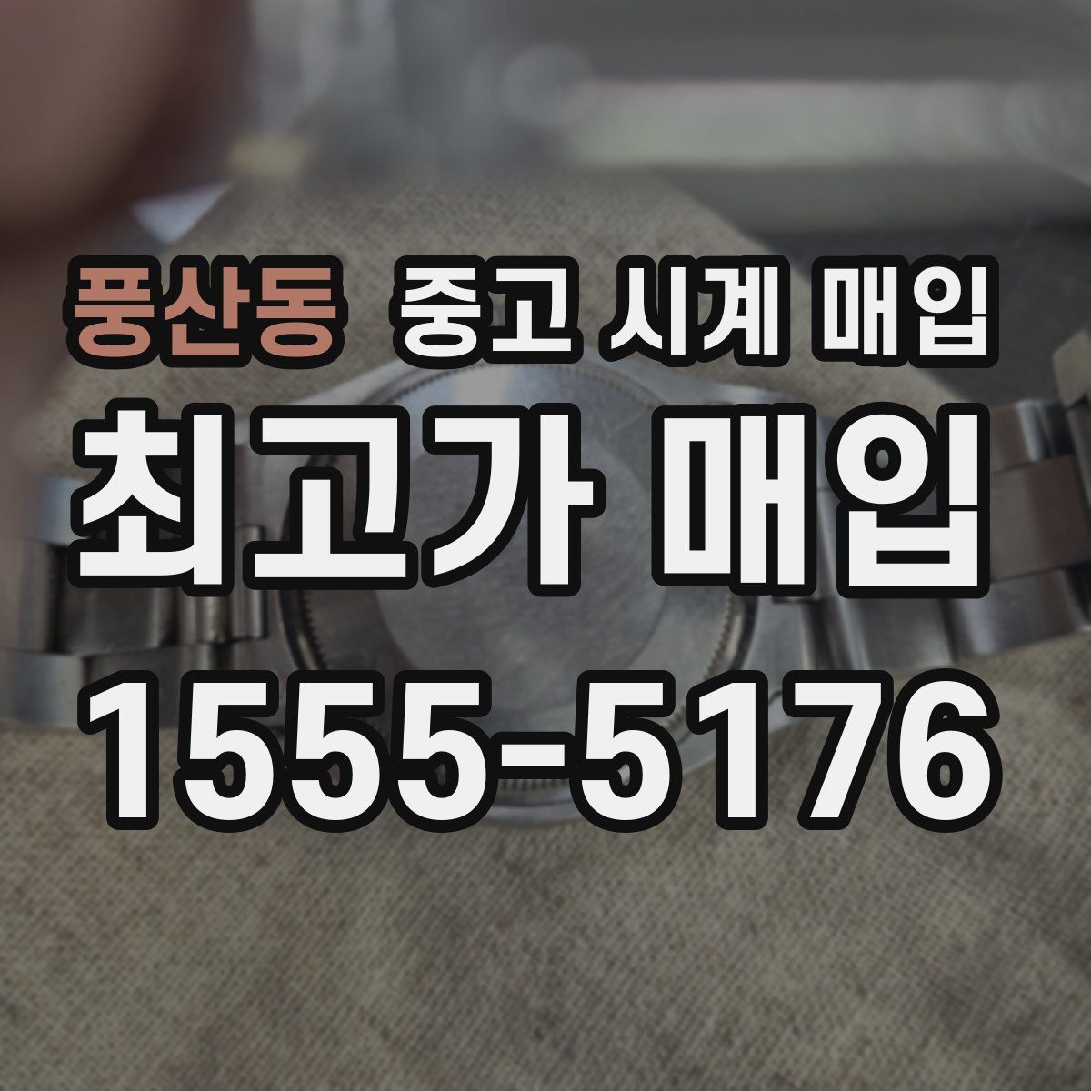 풍산동 중고 시계 매입