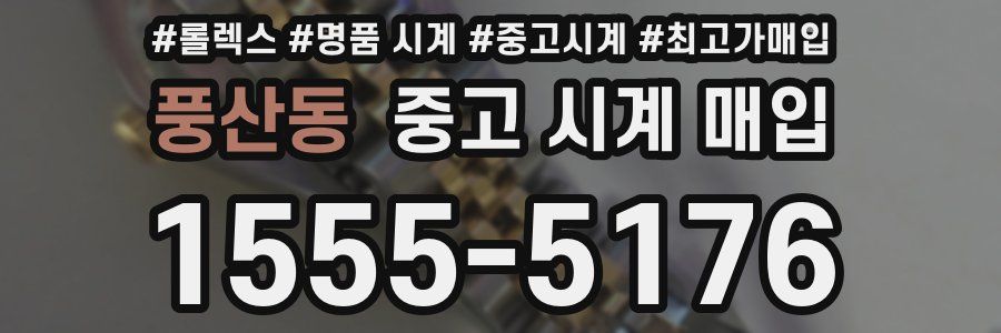풍산동 중고 시계 매입