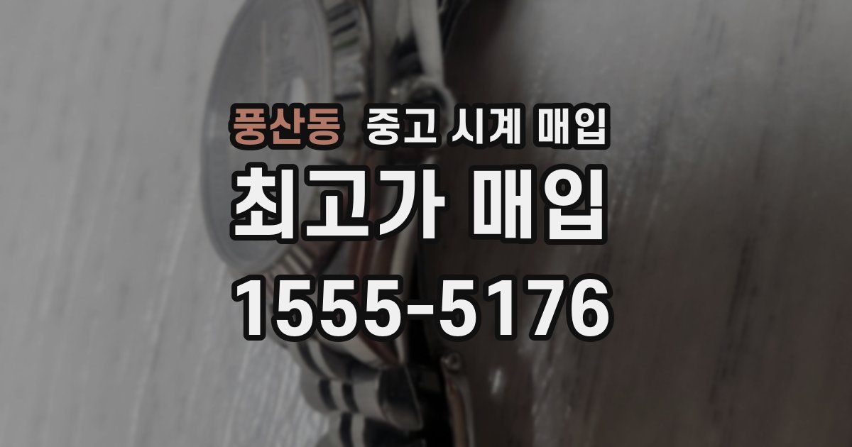풍산동 중고 시계 매입