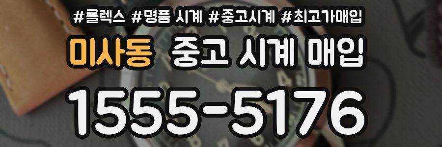 미사동 중고 시계 매입
