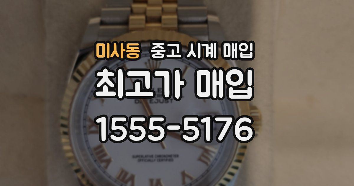 미사동 중고 시계 매입
