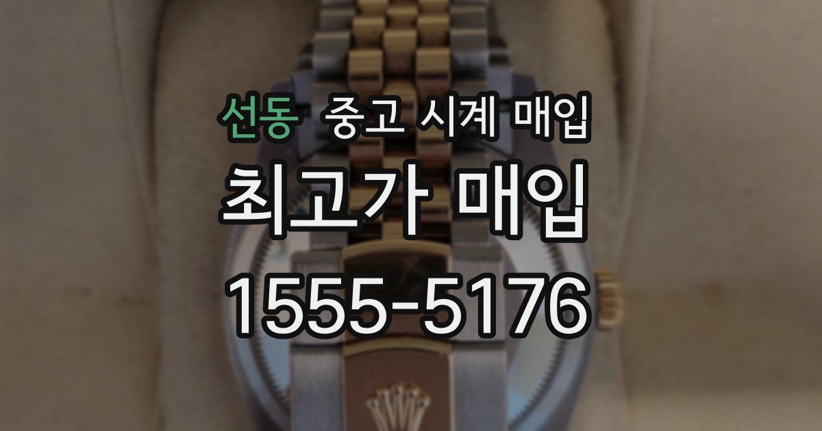 선동 중고 시계 매입