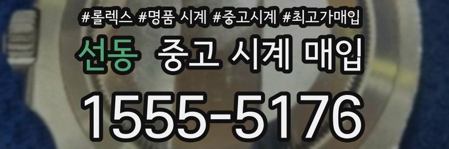 선동 중고 시계 매입