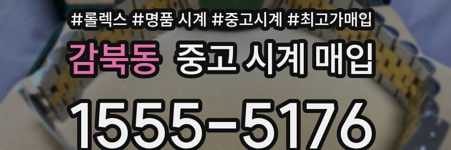 감북동 중고 시계 매입