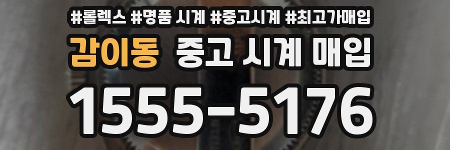 감이동 중고 시계 매입