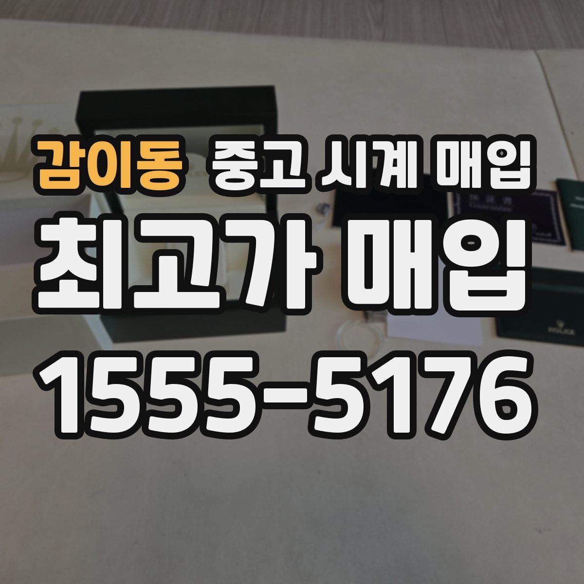 감이동 중고 시계 매입