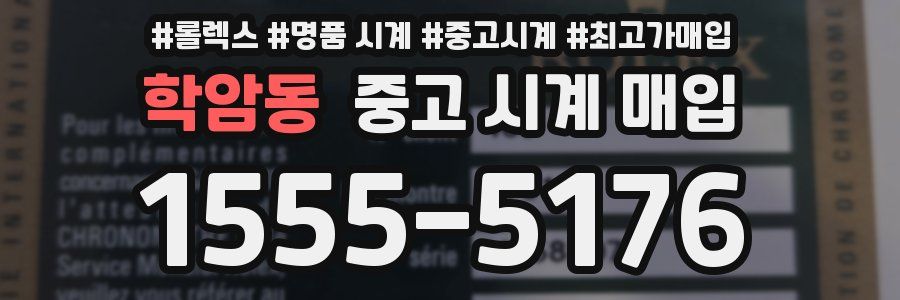 학암동 중고 시계 매입