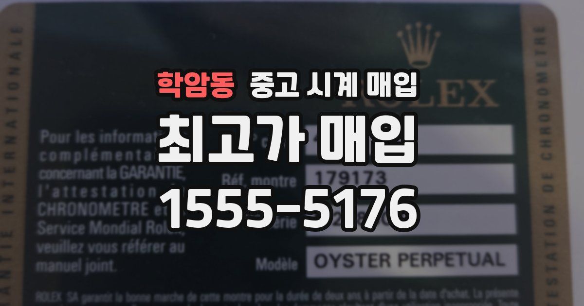 학암동 중고 시계 매입