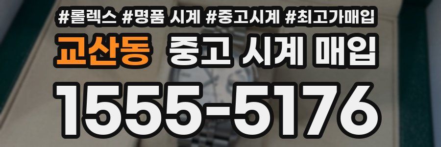 교산동 중고 시계 매입