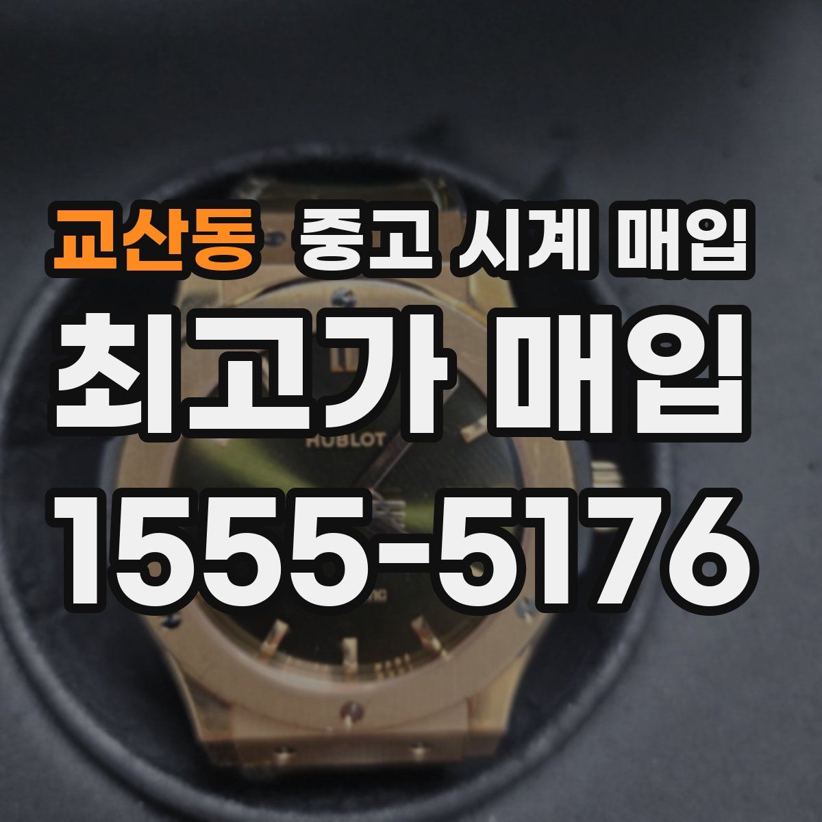 교산동 중고 시계 매입