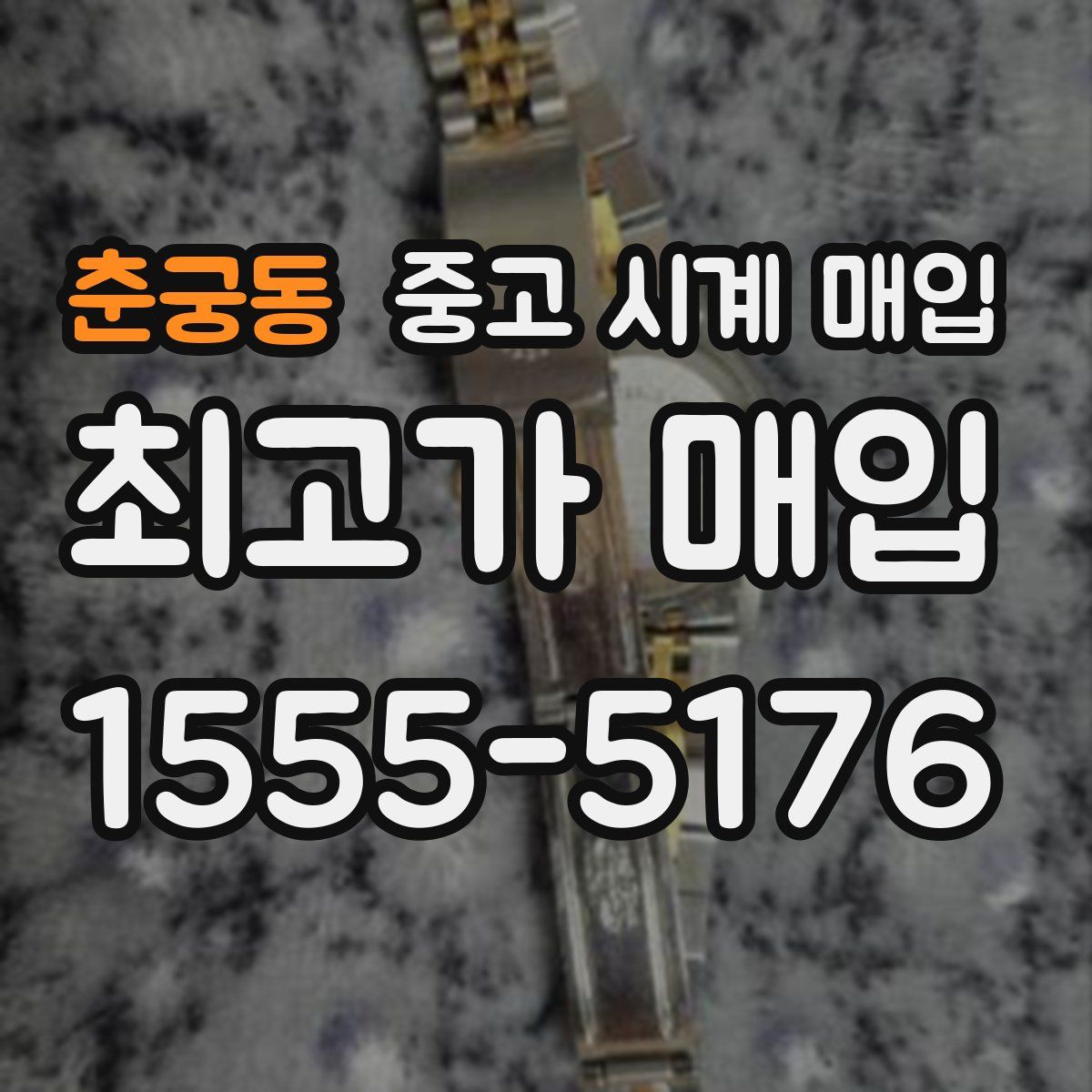 춘궁동 중고 시계 매입