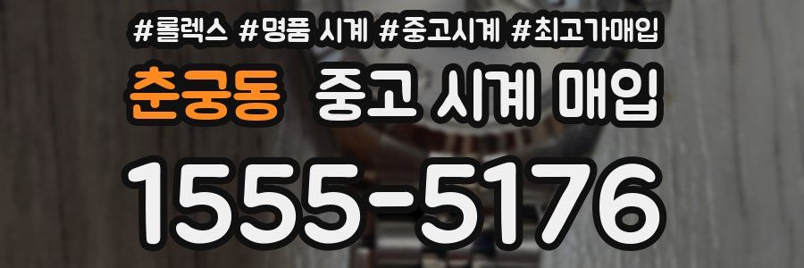 춘궁동 중고 시계 매입