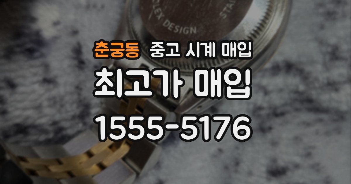 춘궁동 중고 시계 매입