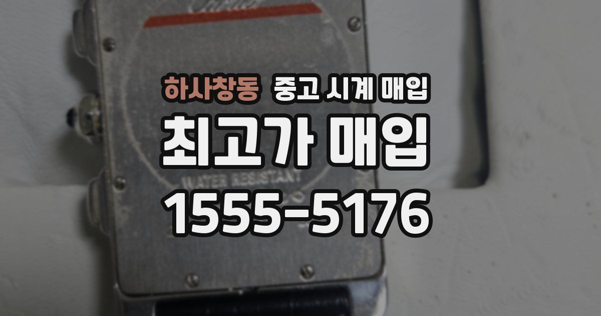 하사창동 중고 시계 매입