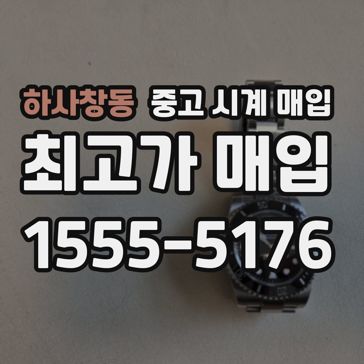 하사창동 중고 시계 매입
