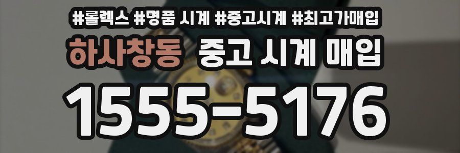 하사창동 중고 시계 매입