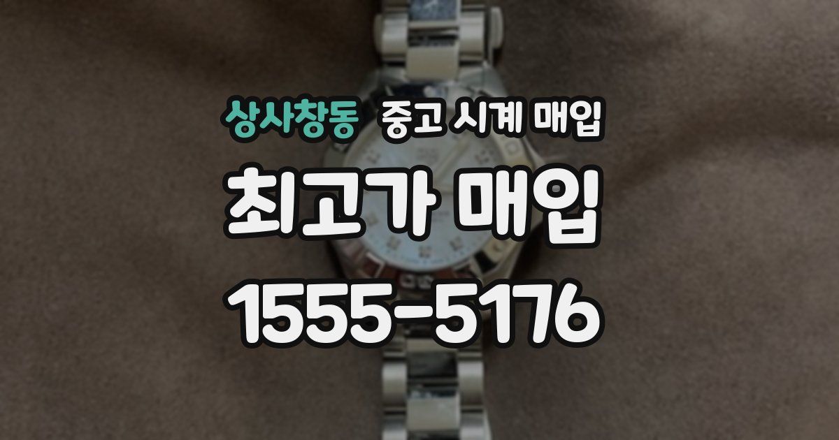 상사창동 중고 시계 매입