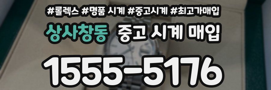 상사창동 중고 시계 매입