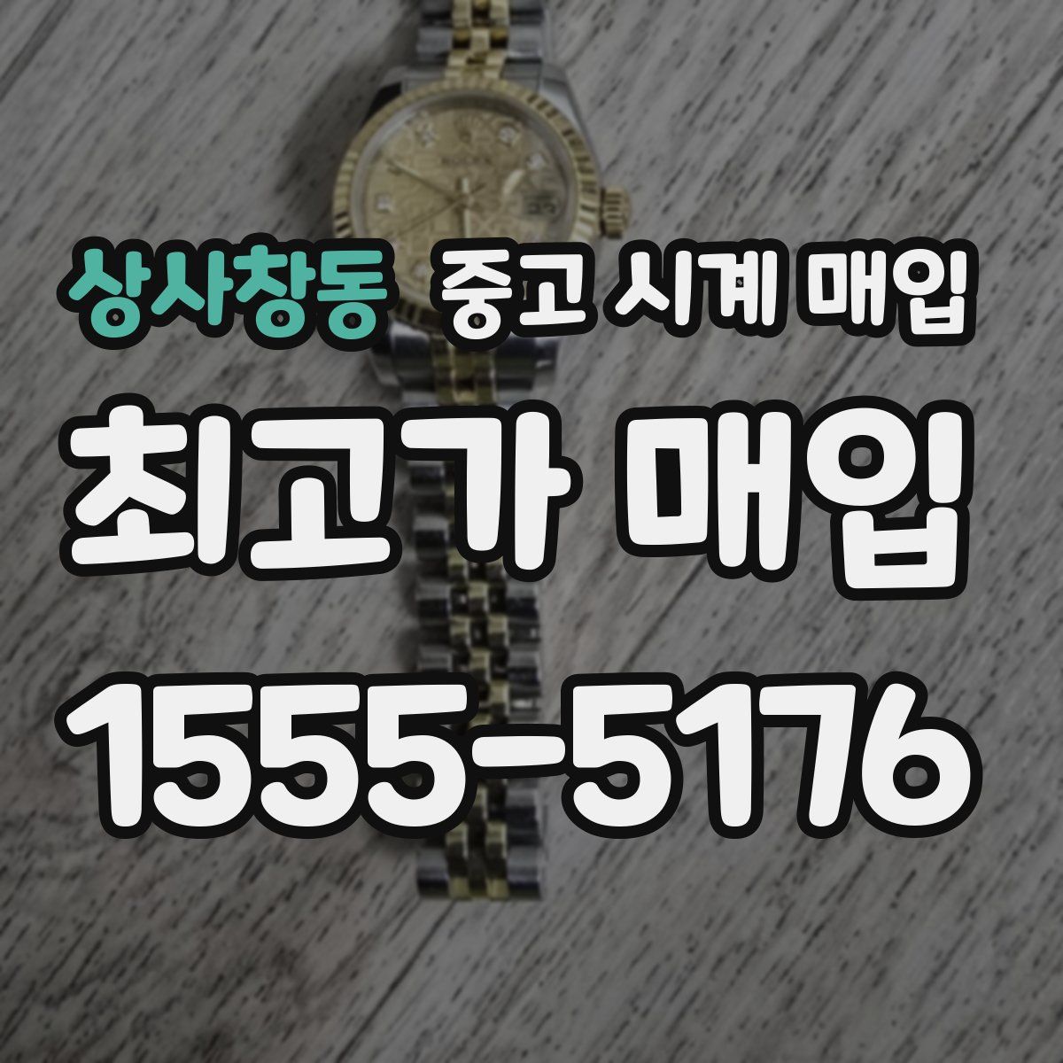 상사창동 중고 시계 매입