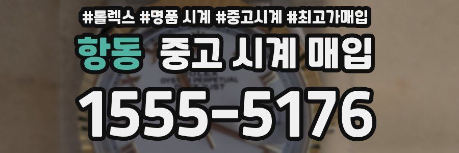 항동 중고 시계 매입