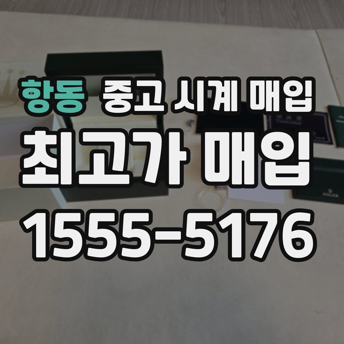 항동 중고 시계 매입