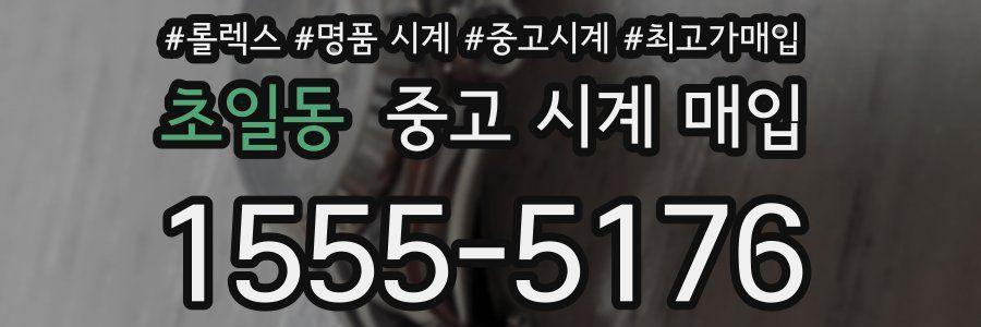 초일동 중고 시계 매입
