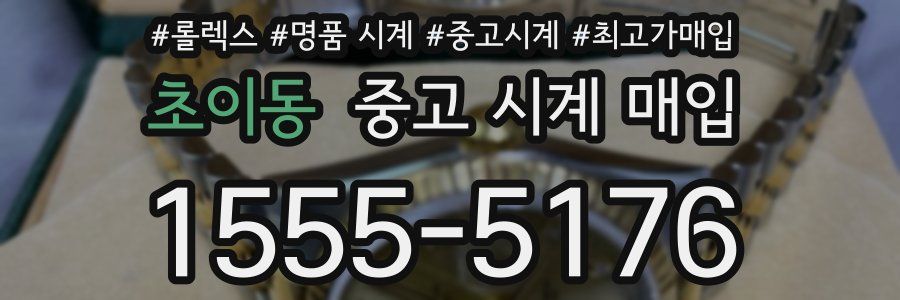 초이동 중고 시계 매입