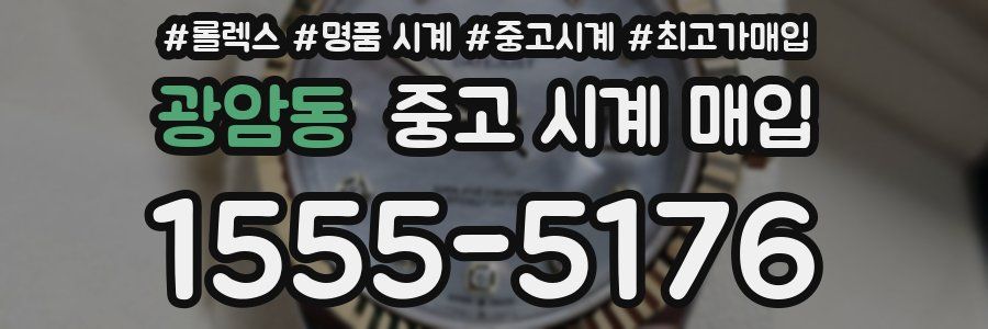 광암동 중고 시계 매입