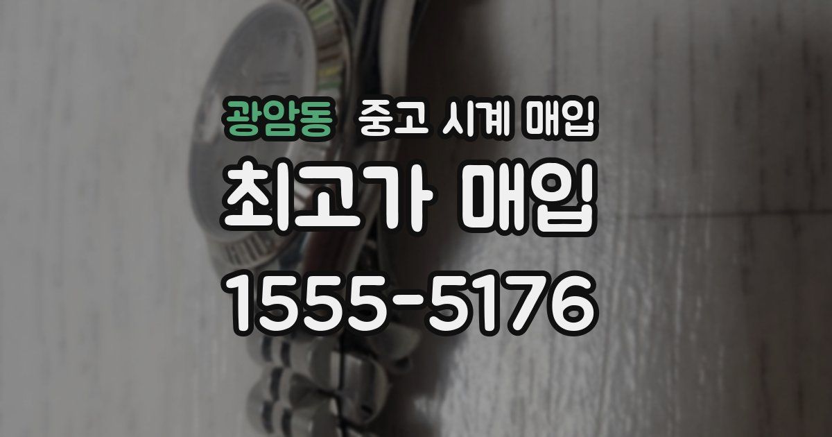 광암동 중고 시계 매입