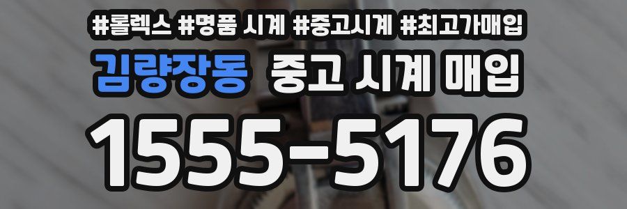김량장동 중고 시계 매입
