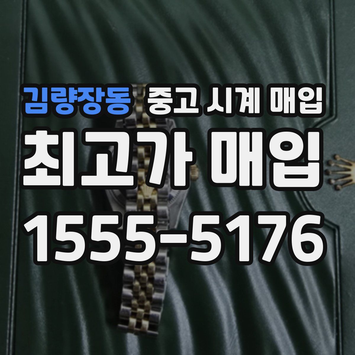 김량장동 중고 시계 매입