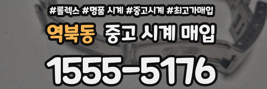 역북동 중고 시계 매입
