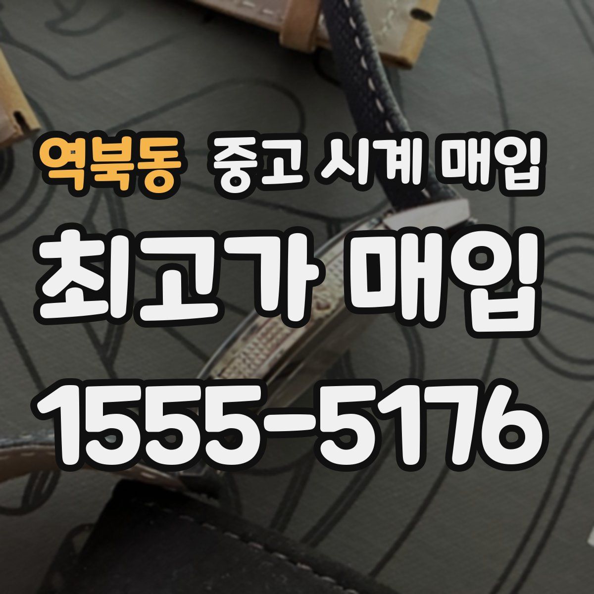 역북동 중고 시계 매입