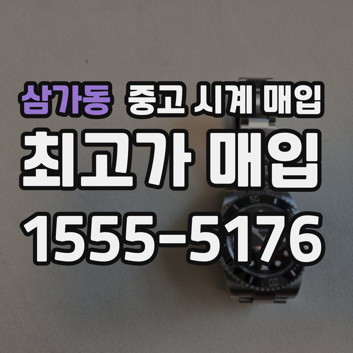 삼가동 중고 시계 매입