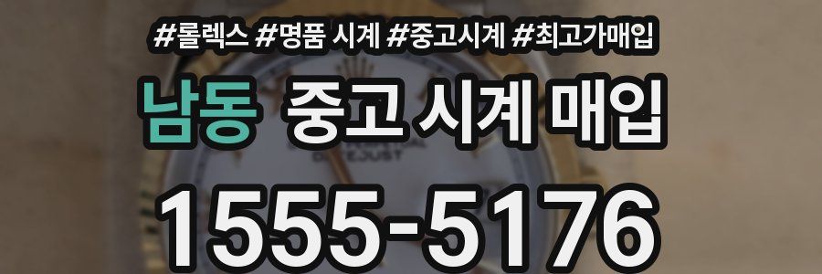 남동 중고 시계 매입