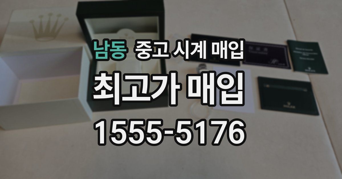 남동 중고 시계 매입