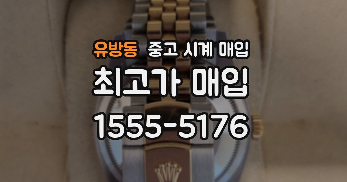 유방동 중고 시계 매입