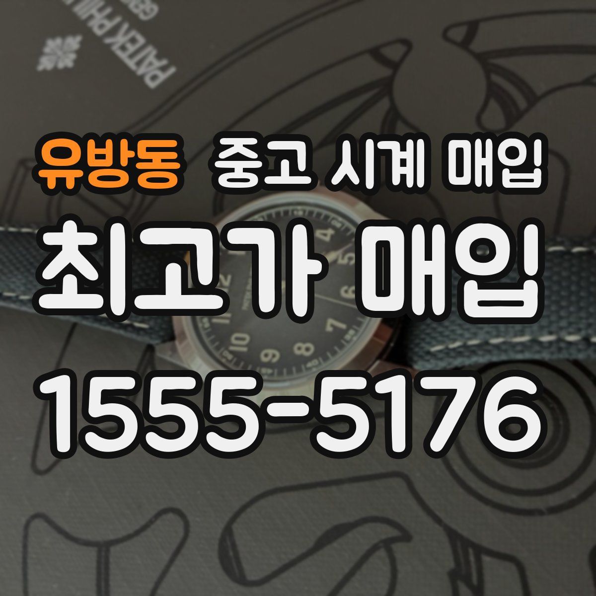 유방동 중고 시계 매입