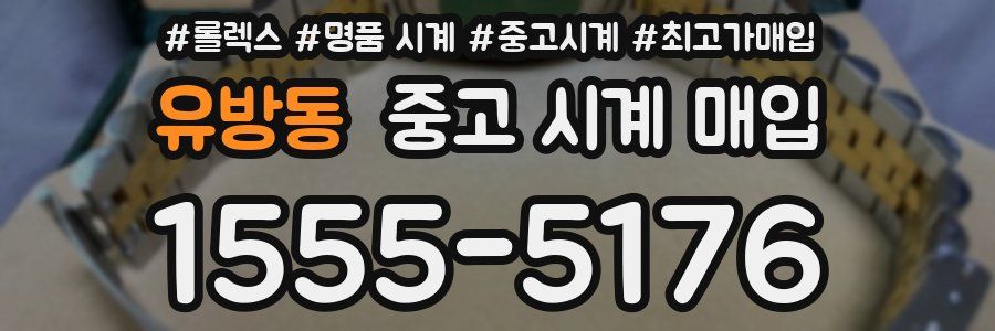 유방동 중고 시계 매입
